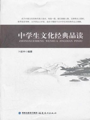 cover image of 中学生文化经典品读